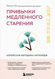 Привычки медленного старения. Корейская методика анти-эйдж