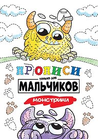 Прописи только для мальчиков. Монстрики