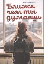Ближе, чем ты думаешь