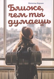 Ближе, чем ты думаешь