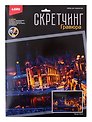 Скретчинг 30*40см Ночные города "Вечер в Генте"