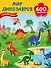 Мир динозавров - 0