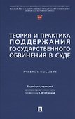 Теория и практика поддержания государственного обвинения в суде - 0