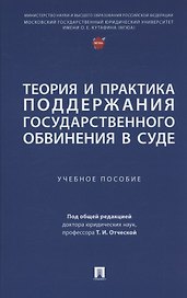 Теория и практика поддержания государственного обвинения в суде
