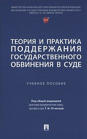 Теория и практика поддержания государственного обвинения в суде