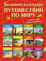 Большой календарь путешествий по миру. Когда и куда ехать отдыхать