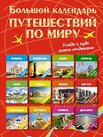 Большой календарь путешествий по миру. Когда и куда ехать отдыхать
