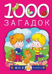 1000 загадок