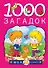 1000 загадок - 0