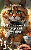 Обыкновенный говорящий кот Мяун - 0