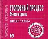 Уголовный процесс: Шпаргалка отрывная. 2 -е изд.