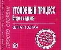 Уголовный процесс: Шпаргалка отрывная. 2 -е изд.