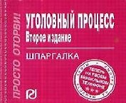 Уголовный процесс: Шпаргалка отрывная. 2 -е изд.