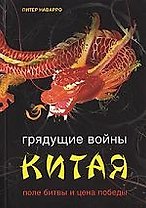 Грядущие войны Китая. Поле битвы и цена борьбы
