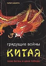 Грядущие войны Китая. Поле битвы и цена борьбы