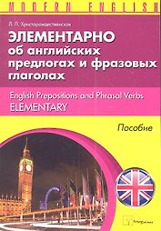 Элементарно об английских предлогах и фразовых глаголах (м) (Modern English) Христорождественская