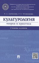 Культурология. Теория и практика: учебник-задачник