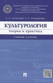 Культурология. Теория и практика: учебник-задачник