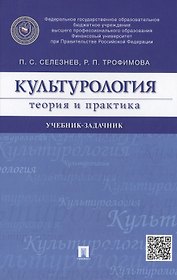 Культурология. Теория и практика: учебник-задачник