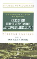 Изыскания и проектирование автомобильных дорог