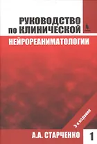 Руководство по клинической нейрореаниматологии. 3-е изд. Т. 1