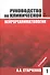 Руководство по клинической нейрореаниматологии. 3-е изд. Т. 1 - 0