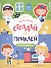 Полезные профессии: книжка с наклейками - 0