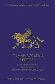 Самый богатый человек. Вавилонские законы процветания для личного финансового роста. Недатированный ежедневник