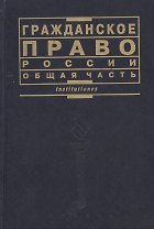 Гражданское право России Общая часть Курс лекций