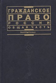 Гражданское право России Общая часть Курс лекций