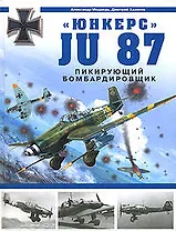 Юнкерс-Ju 87. Пикирующий бомбардировщик