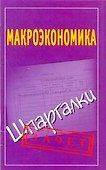 Шпаргалки.Макроэкономика - 0