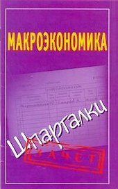 Шпаргалки.Макроэкономика
