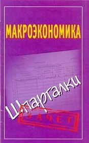 Шпаргалки.Макроэкономика
