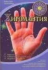 Хиромантия