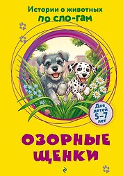 Озорные щенки