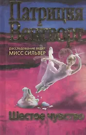 Шестое чувство. Вентворт П. (Мир книги)