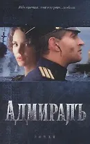 Адмиралъ