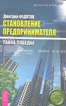 Становление предпринимателя : в 3 кн. Кн. 3 : Тайна победы
