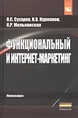 Функциональный и интернет-маркетинг. - 0