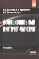 Функциональный и интернет-маркетинг.