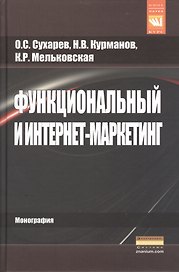 Функциональный и интернет-маркетинг.