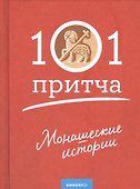 Монашеские истории. Сборник христианских притч и сказаний - 0