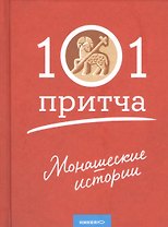 Монашеские истории. Сборник христианских притч и сказаний