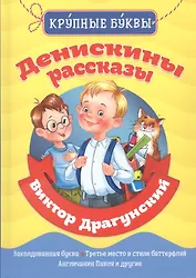 Денискины рассказы