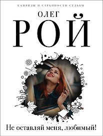 Капризы и странности судьбы (комплект из 3-х книг: Не оставляй меня, любимый!, Повторный брак, Код личного счастья)