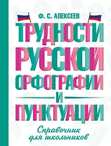 Трудности русской орфографии и пунктуации. Справочник для школьников