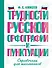 Трудности русской орфографии и пунктуации. Справочник для школьников - 0