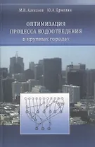 Оптимизация процесса водоотведения в крупных городах