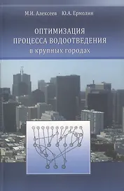 Оптимизация процесса водоотведения в крупных городах
